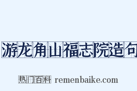游龙角山福志院造句是什么意思的图片